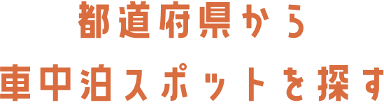 都道府県から車中泊スポットを探す