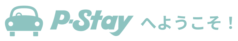 P-Stayへようこそ
